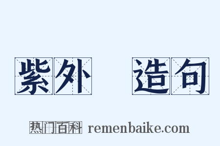 紫外線造句是什么意思的图片